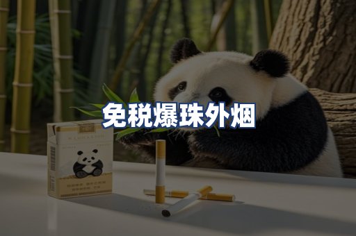免税爆珠外烟